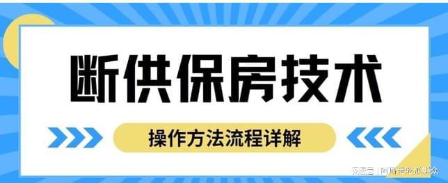 教程最新断供保房政策与教学流程凯时尊龙断供保房技术操作方法(图6)